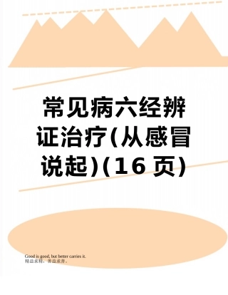 常见病六经辨证治疗