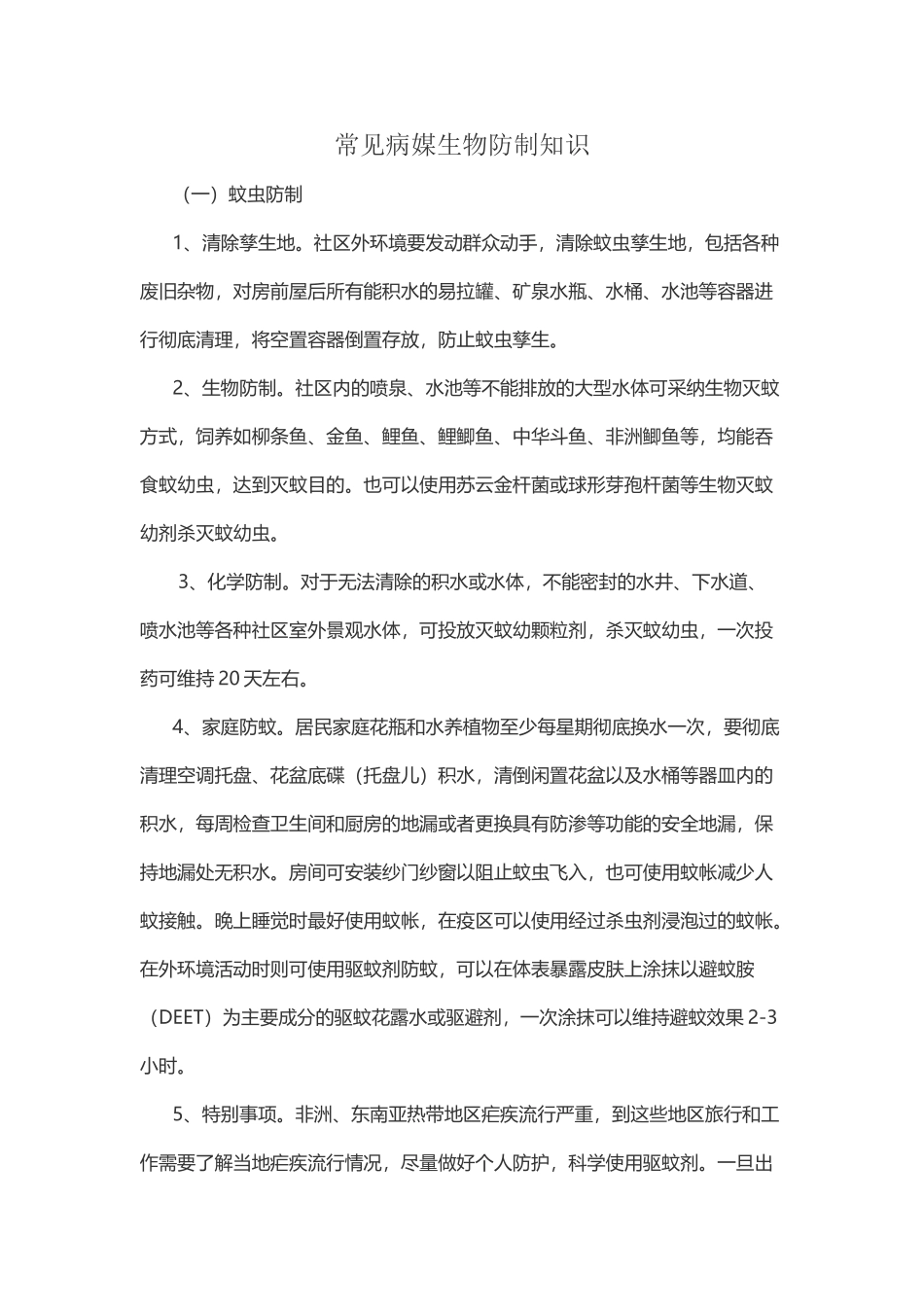 常见病媒生物防制知识_第2页