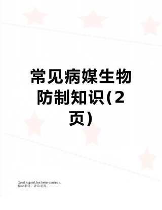 常见病媒生物防制知识