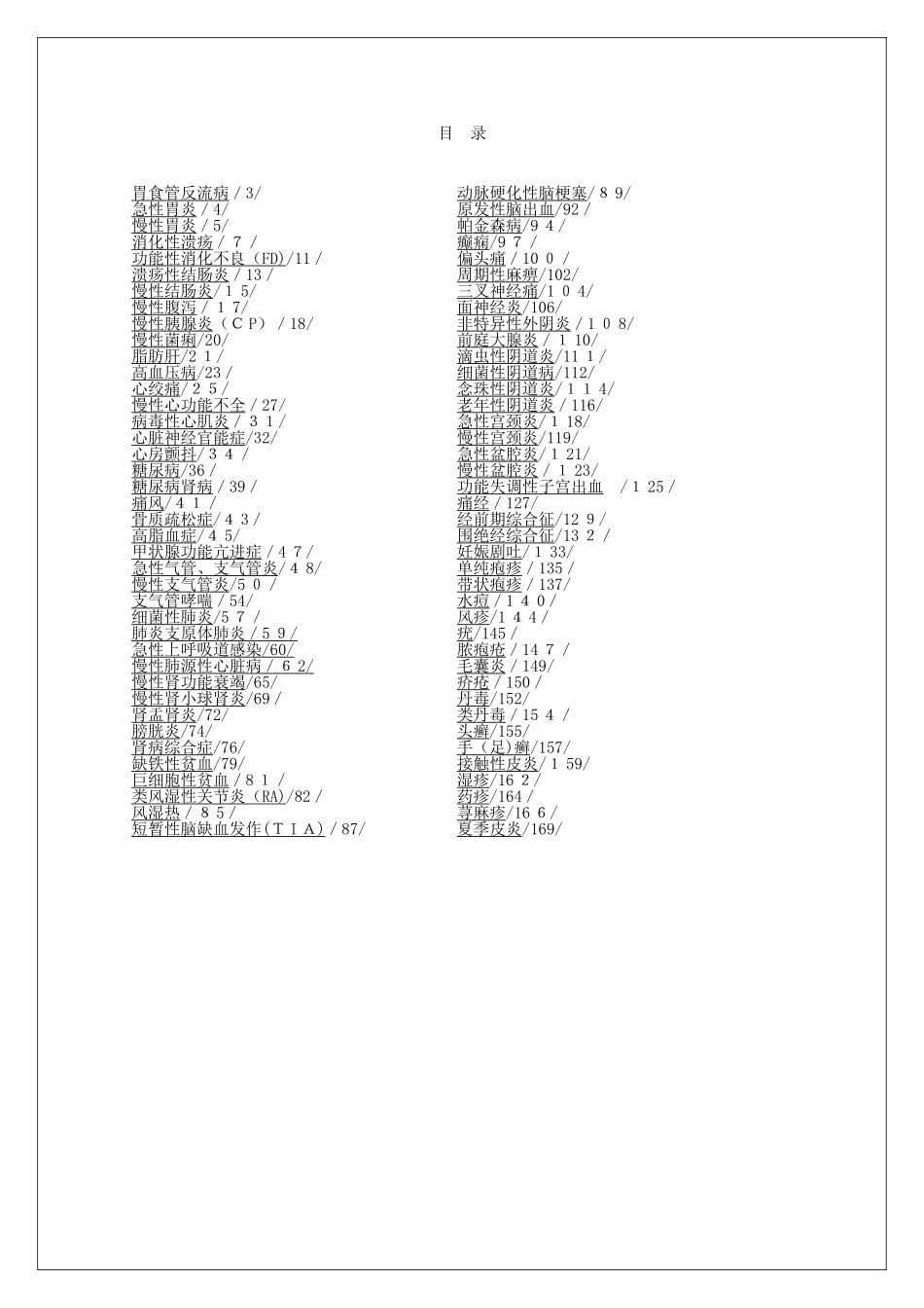 常见病联合用药营业员培训手册-药店营业员必备_第1页