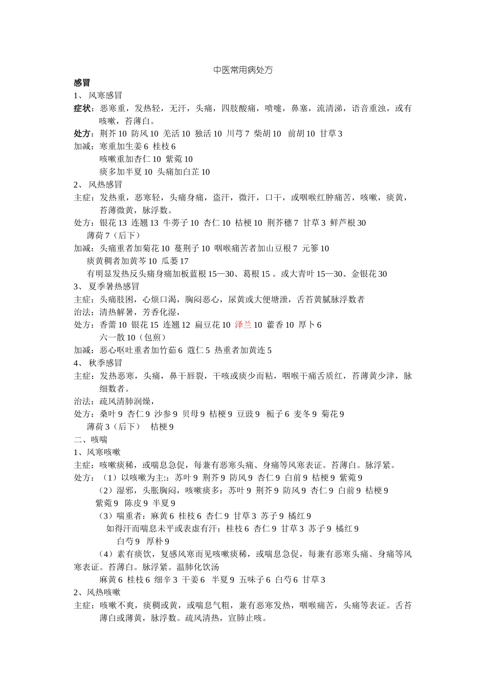 常见病的治疗处方_第1页