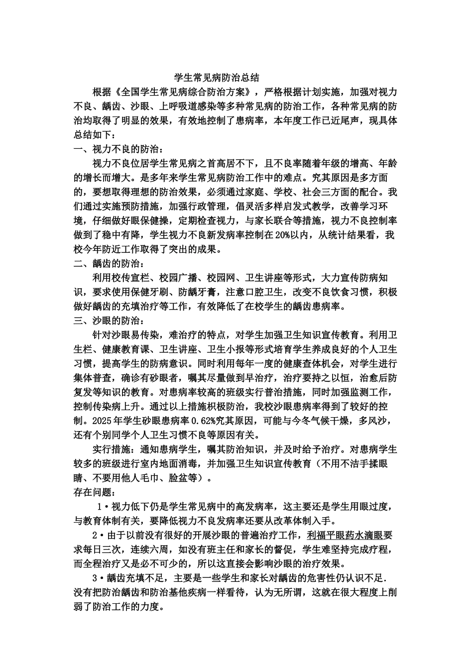 常见病预防总结_第1页