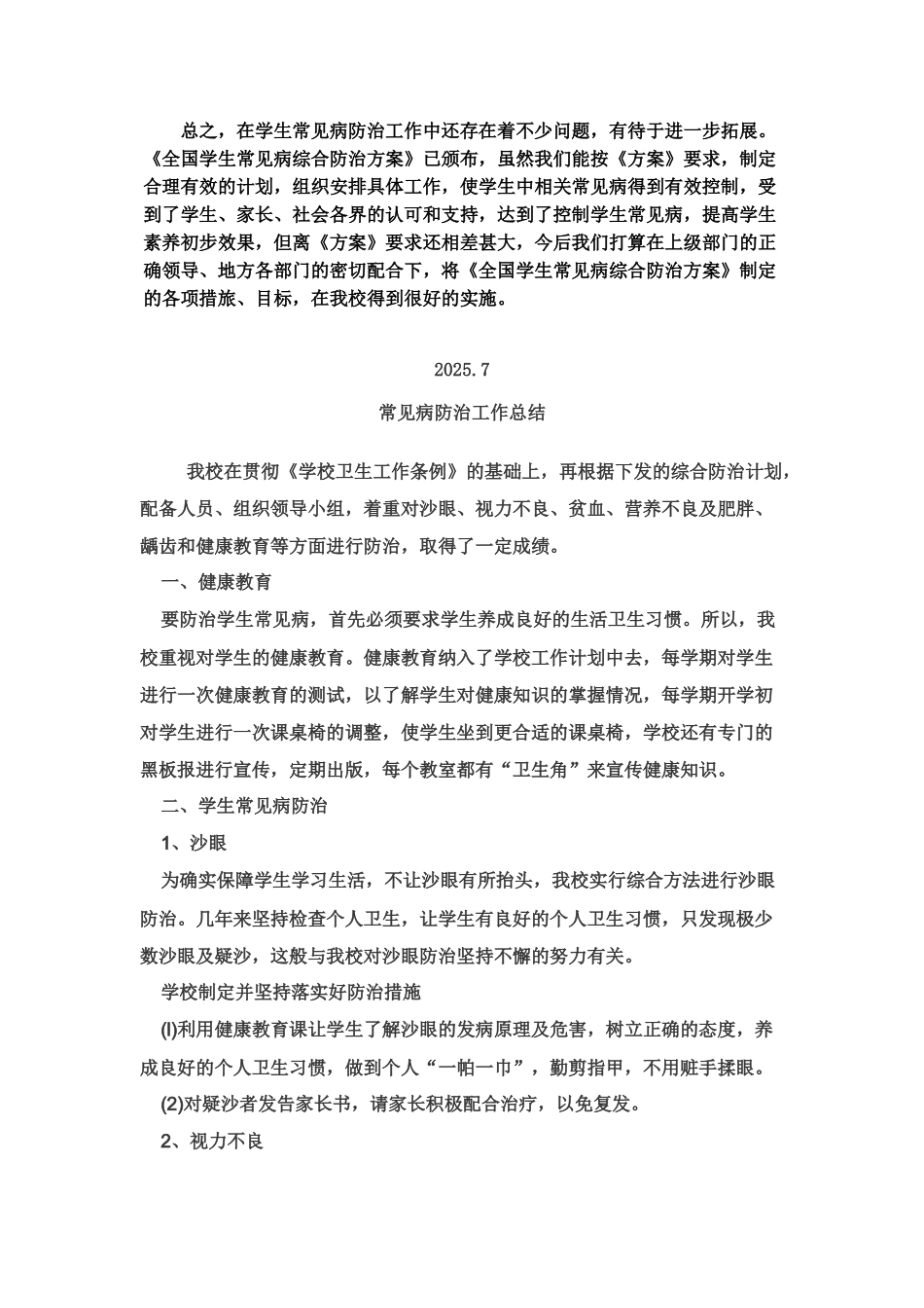 常见病预防总结_第2页