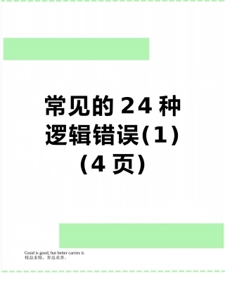 常见的24种逻辑错误