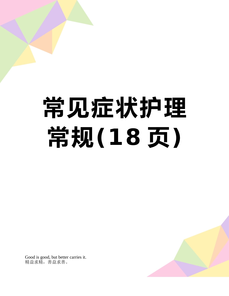 常见症状护理常规_第1页