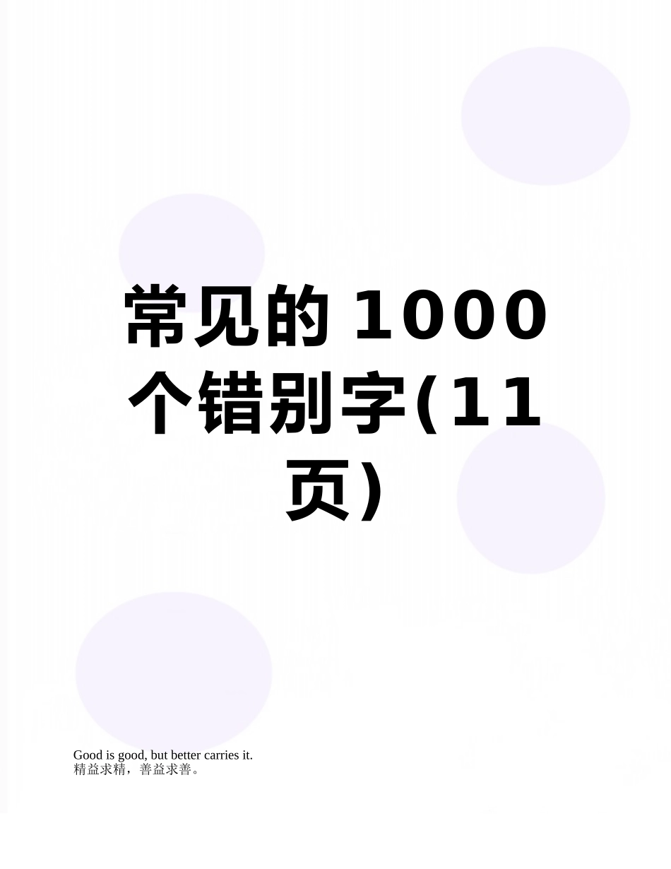 常见的1000个错别字_第1页