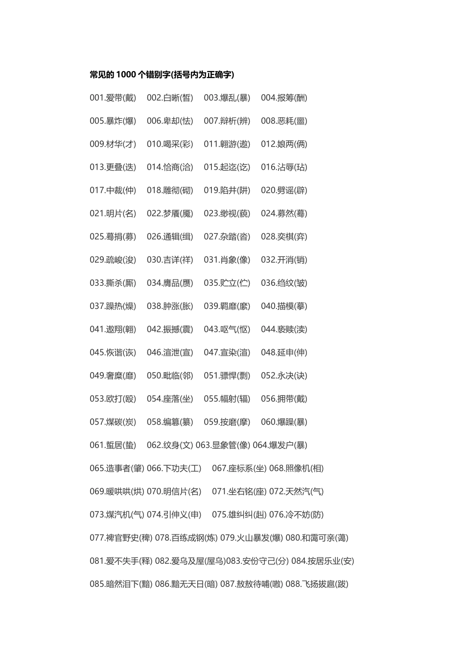 常见的1000个错别字_第2页