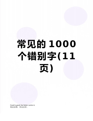 常见的1000个错别字