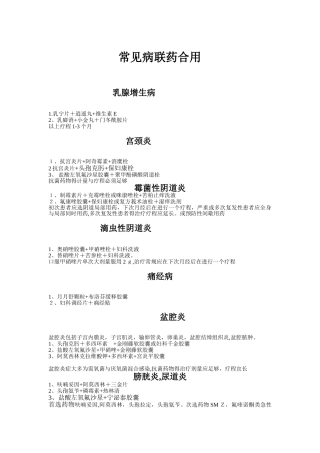 常见病联合用药