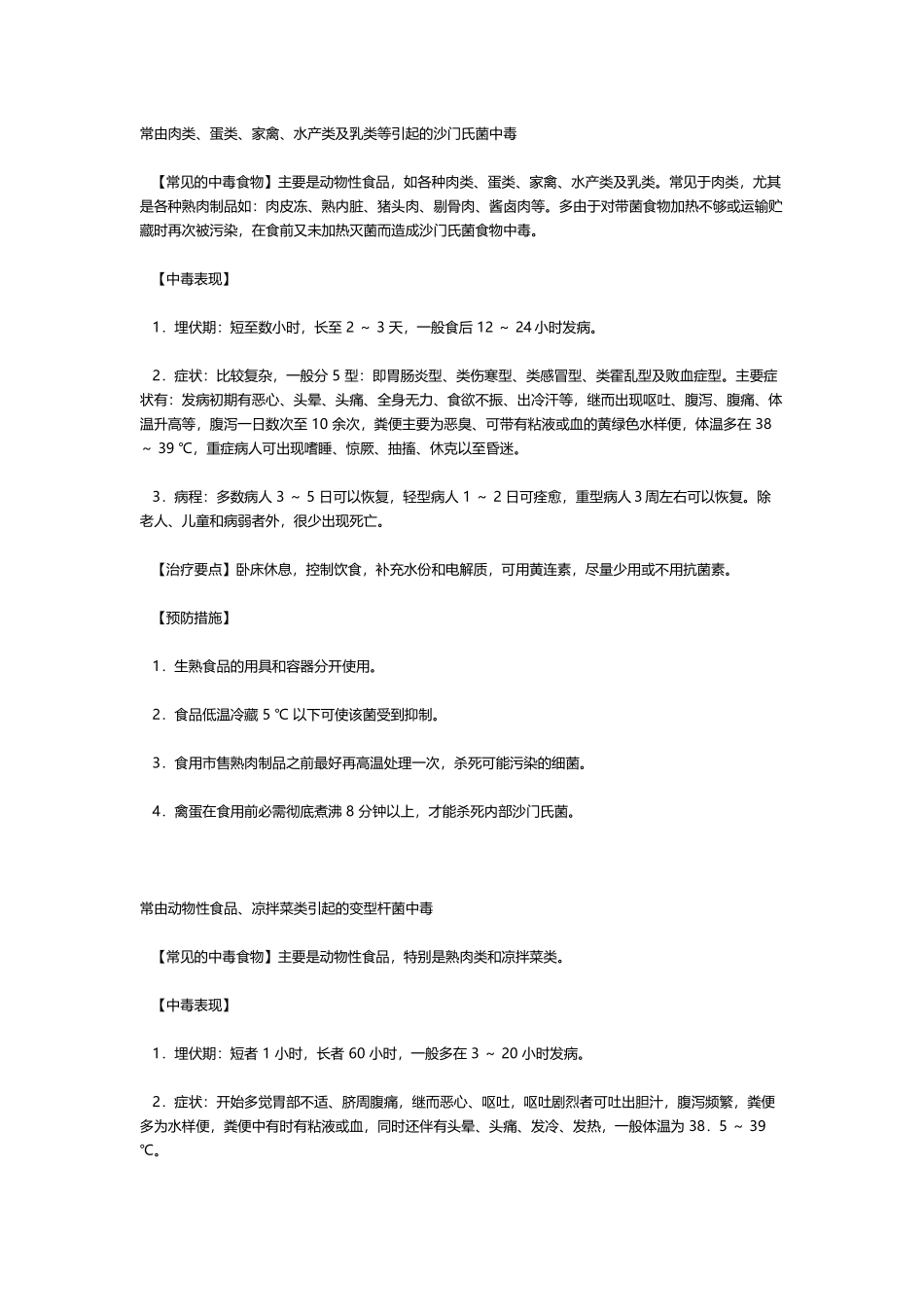 常见的中毒食物、中毒原因、中毒表现和预防措施_第2页