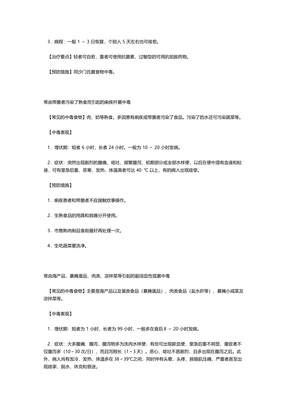 常见的中毒食物、中毒原因、中毒表现和预防措施_第3页