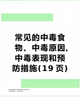 常见的中毒食物、中毒原因、中毒表现和预防措施