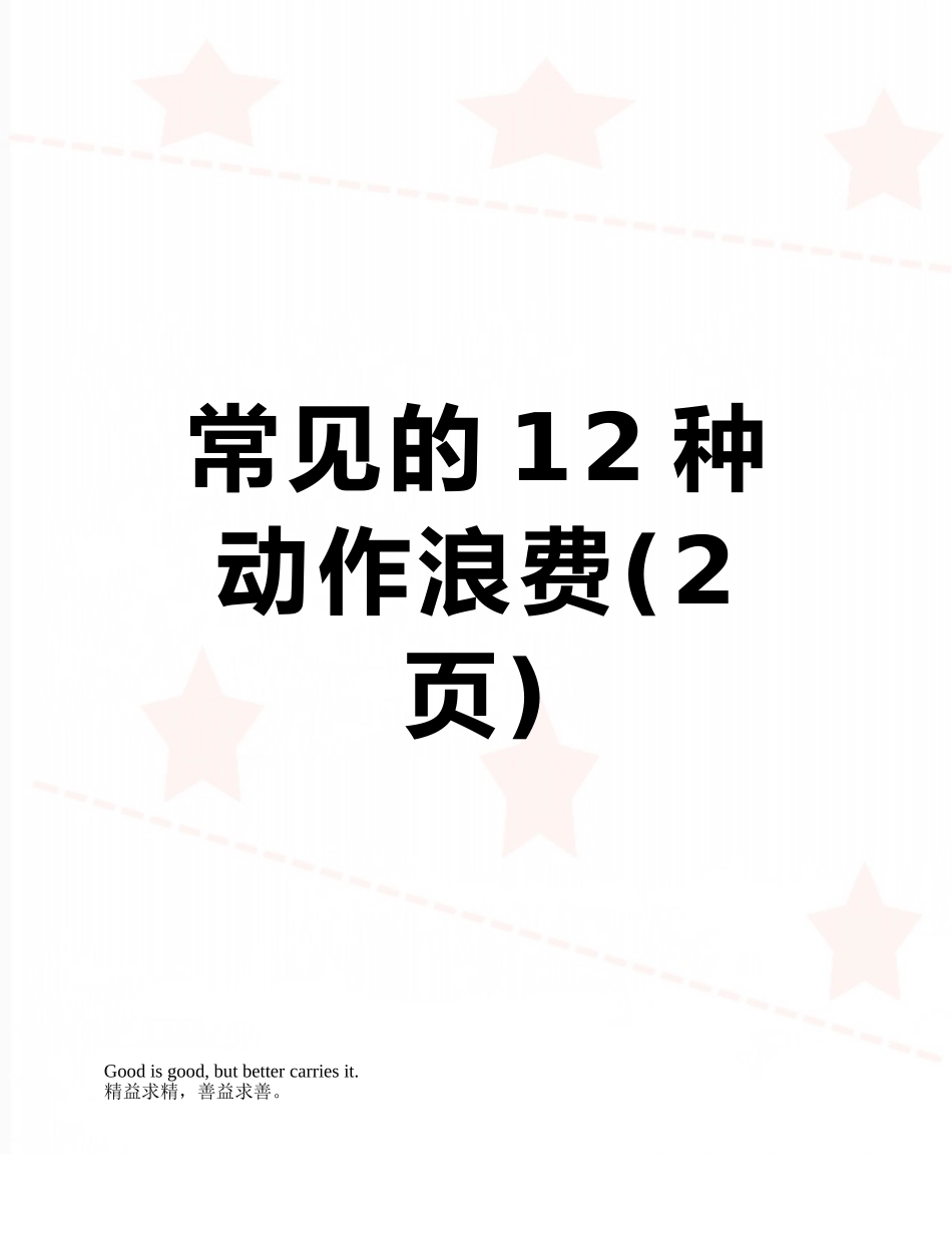 常见的12种动作浪费_第1页