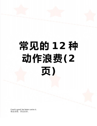 常见的12种动作浪费