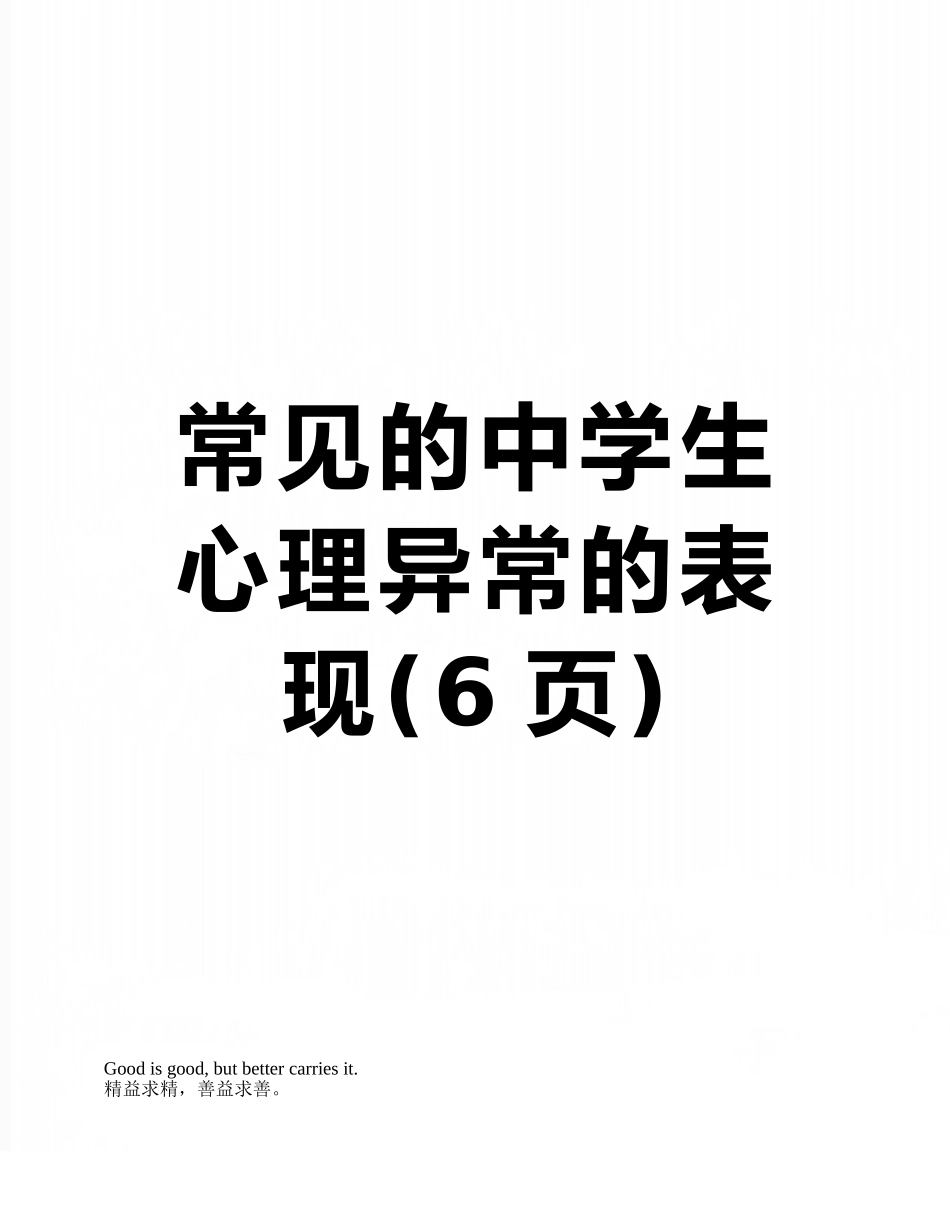 常见的中学生心理异常的表现_第1页