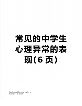 常见的中学生心理异常的表现