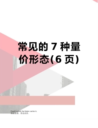 常见的7种量价形态