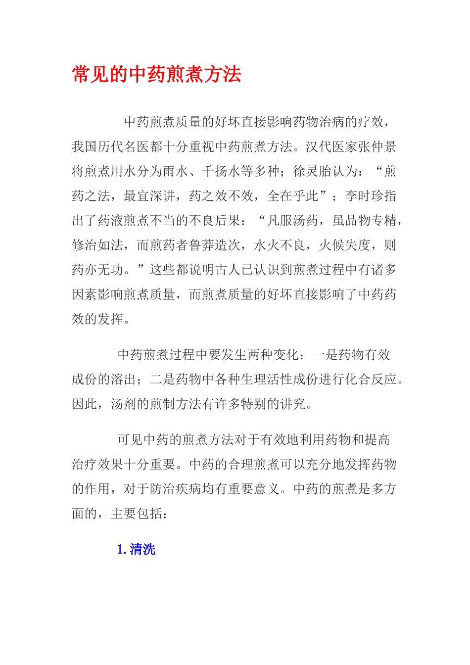常见的中药煎煮方法_第1页
