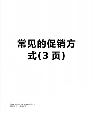 常见的促销方式
