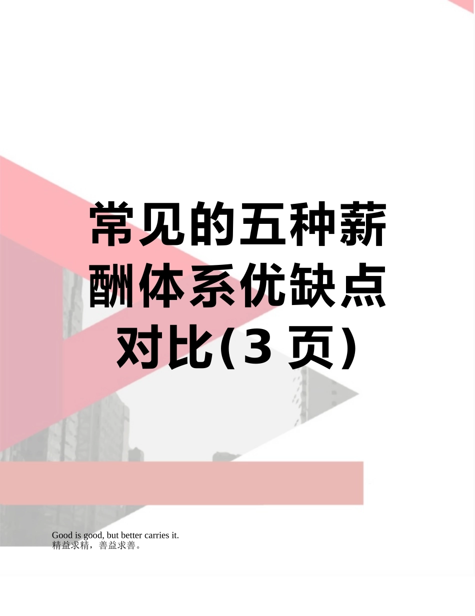 常见的五种薪酬体系优缺点对比_第1页