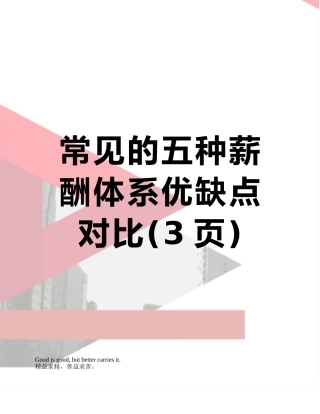 常见的五种薪酬体系优缺点对比