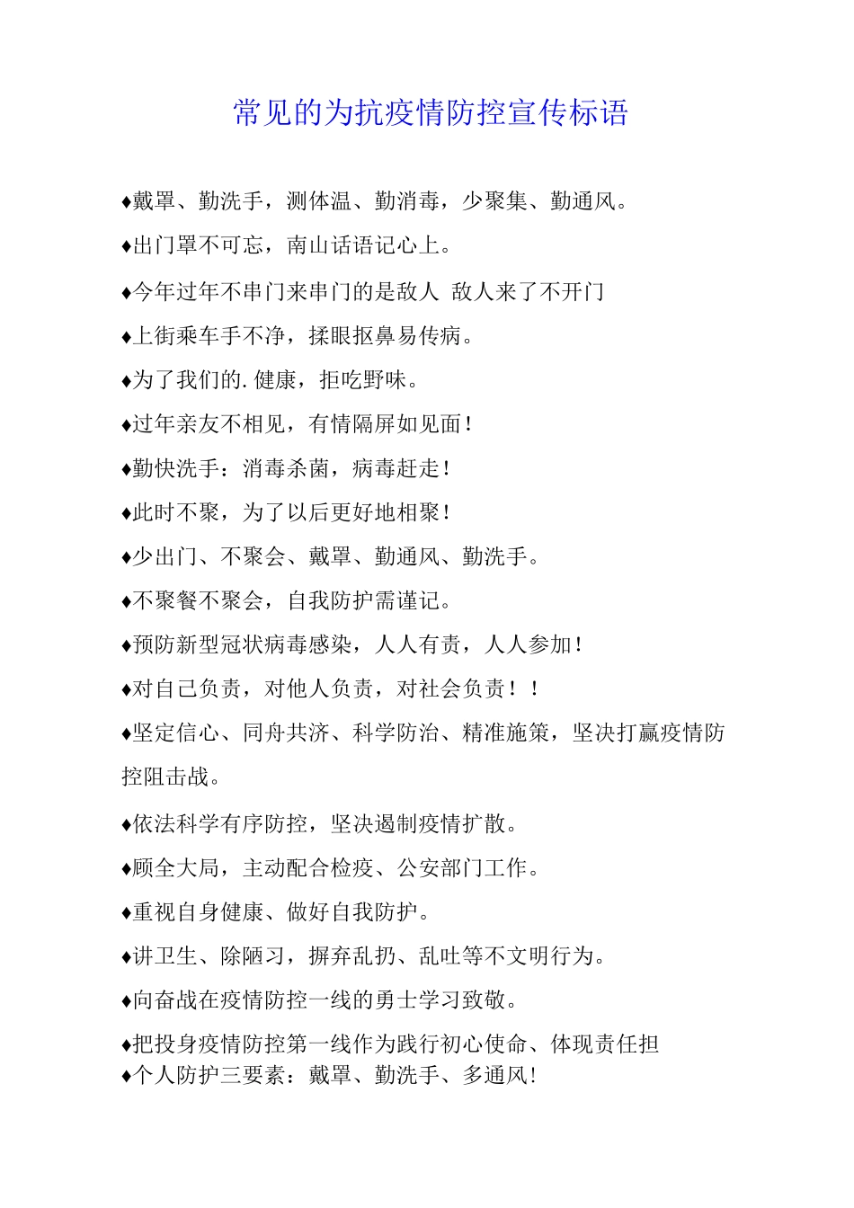 常见的为抗疫情防控宣传标语_第1页