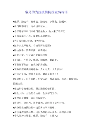 常见的为抗疫情防控宣传标语