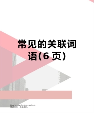 常见的关联词语