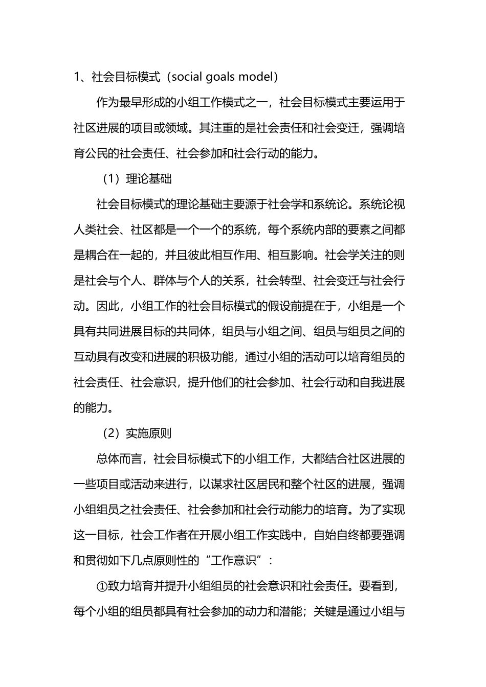 常见的几种小组社会工作模式_第2页