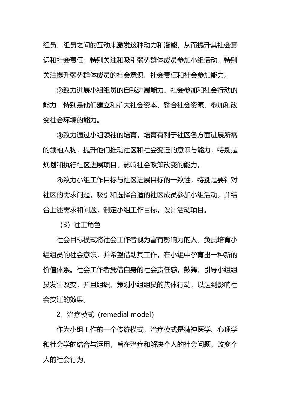 常见的几种小组社会工作模式_第3页