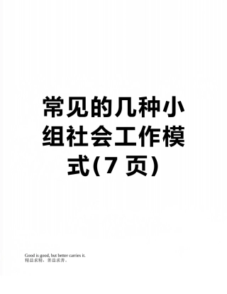 常见的几种小组社会工作模式