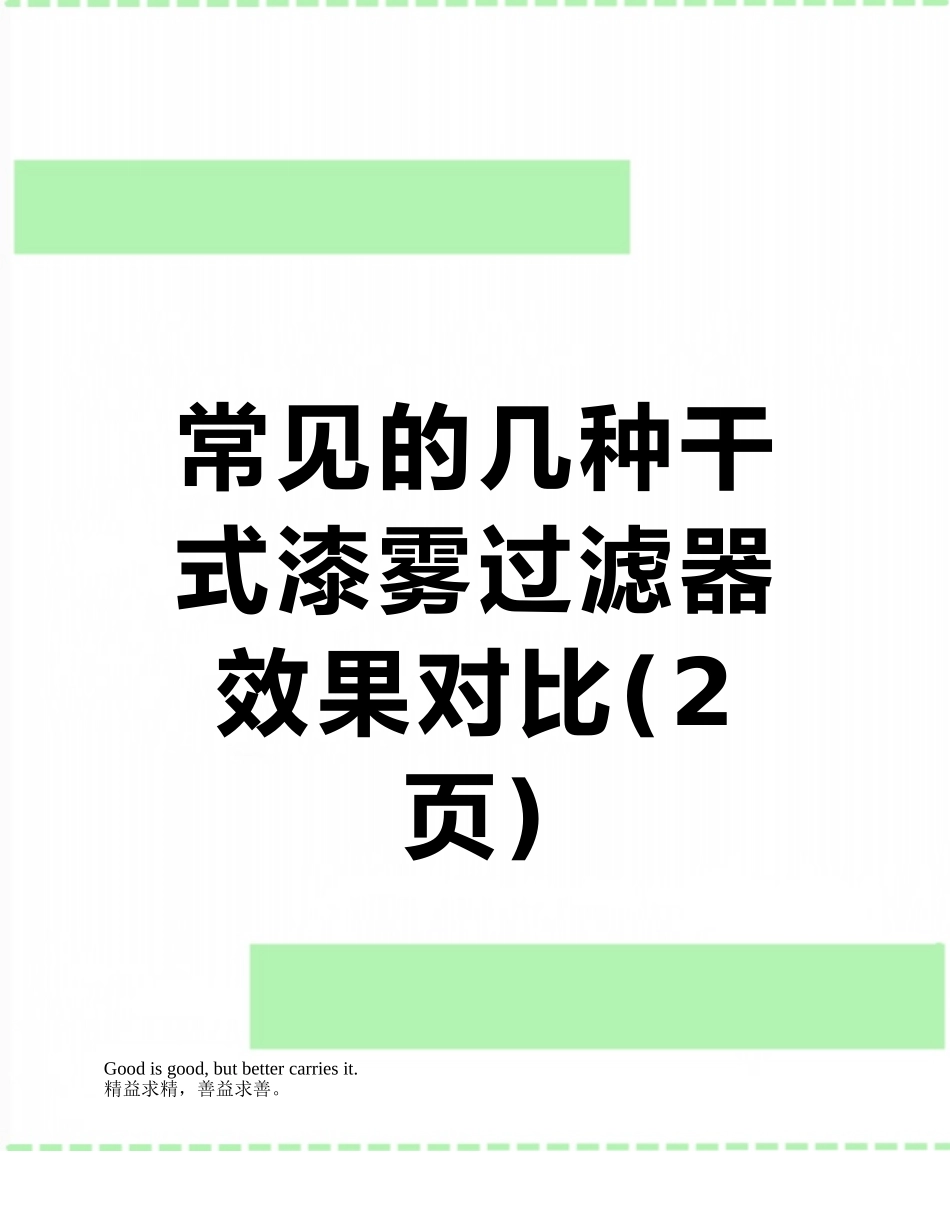 常见的几种干式漆雾过滤器效果对比_第1页