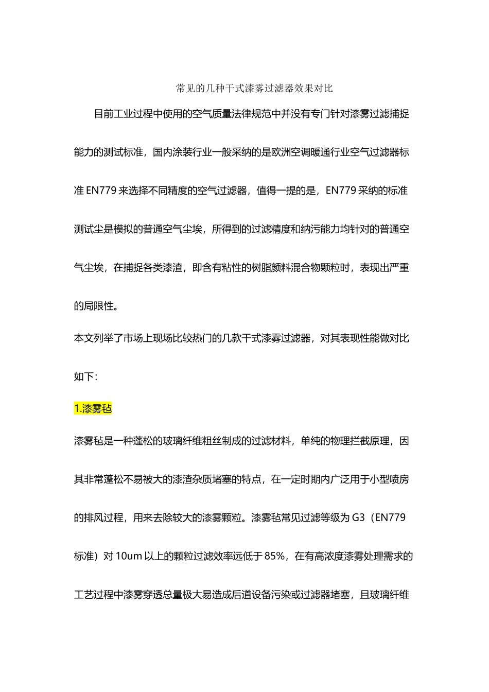 常见的几种干式漆雾过滤器效果对比_第2页