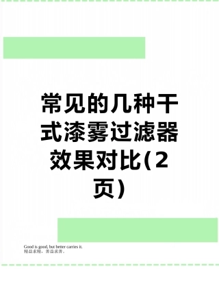 常见的几种干式漆雾过滤器效果对比