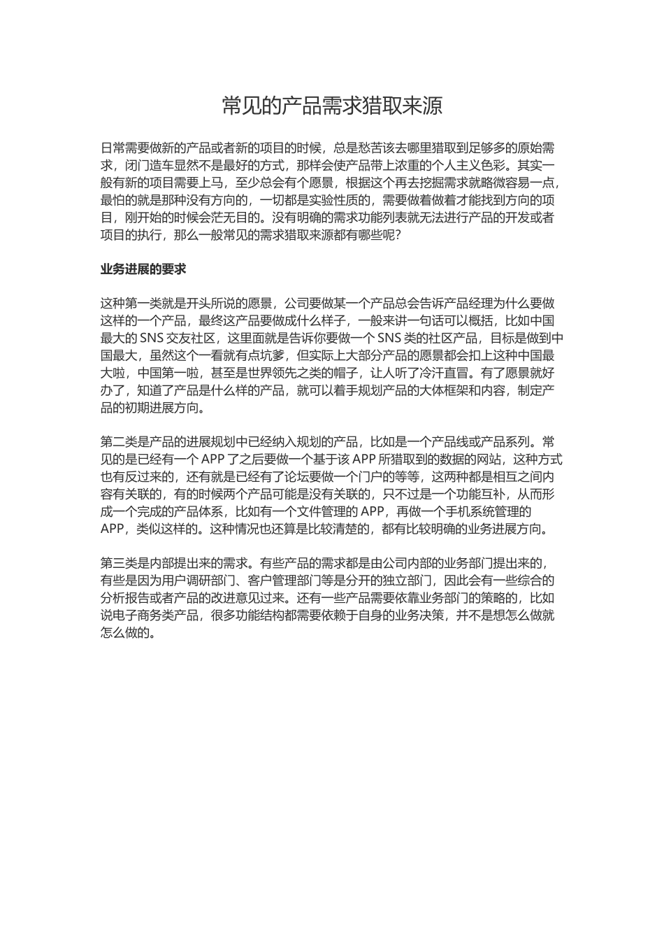 常见的产品需求获取来源_第2页