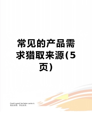 常见的产品需求获取来源