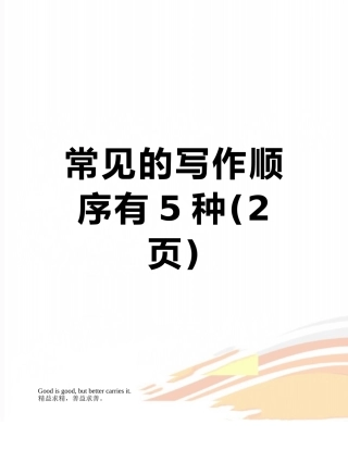 常见的写作顺序有5种