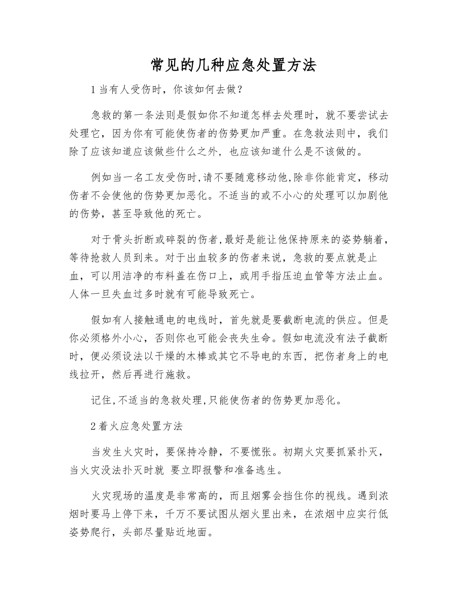 常见的几种应急处置方法_第1页