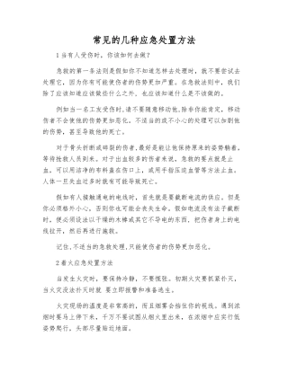 常见的几种应急处置方法