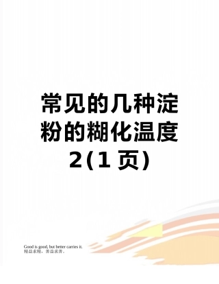 常见的几种淀粉的糊化温度2