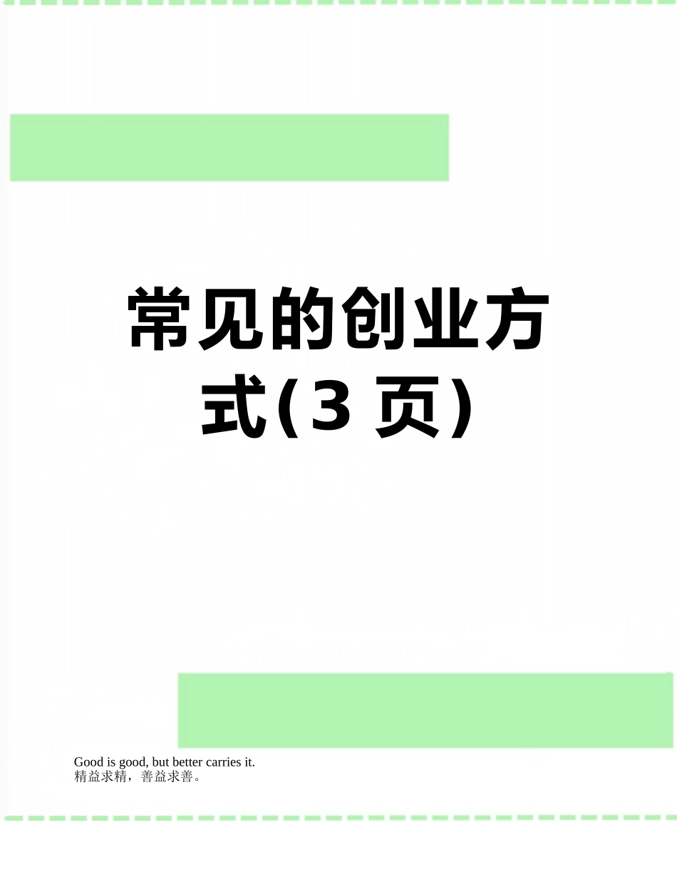 常见的创业方式_第1页