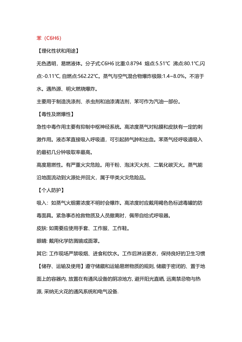 常见的危险化学品及防护措施_第2页