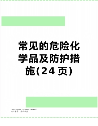 常见的危险化学品及防护措施