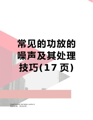 常见的功放的噪声及其处理技巧