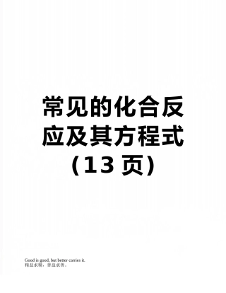 常见的化合反应及其方程式