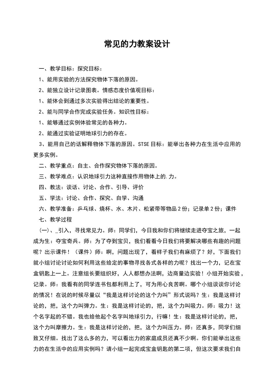 常见的力教案设计_第1页