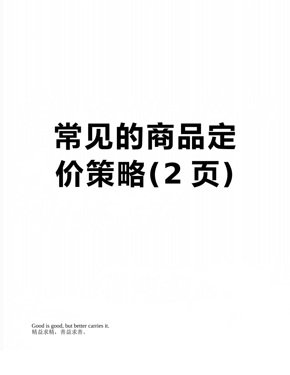 常见的商品定价策略_第1页