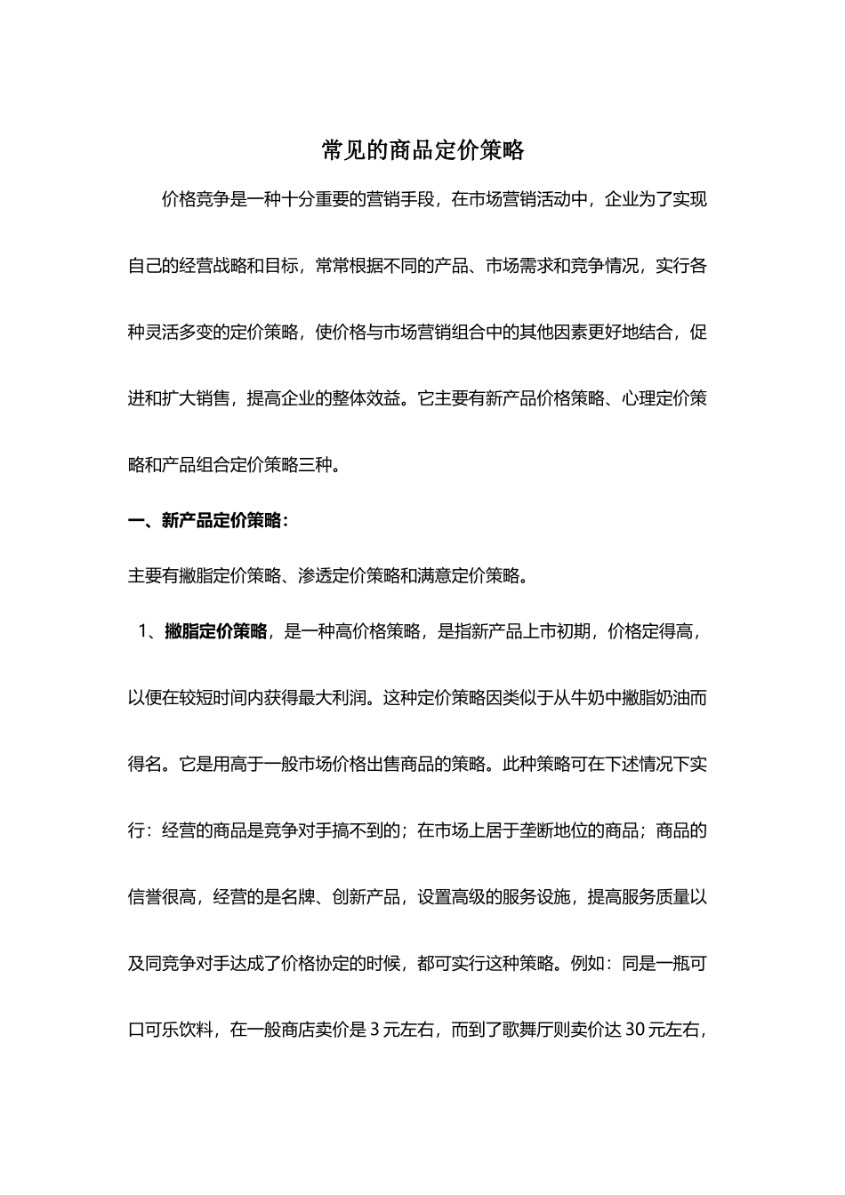 常见的商品定价策略_第2页