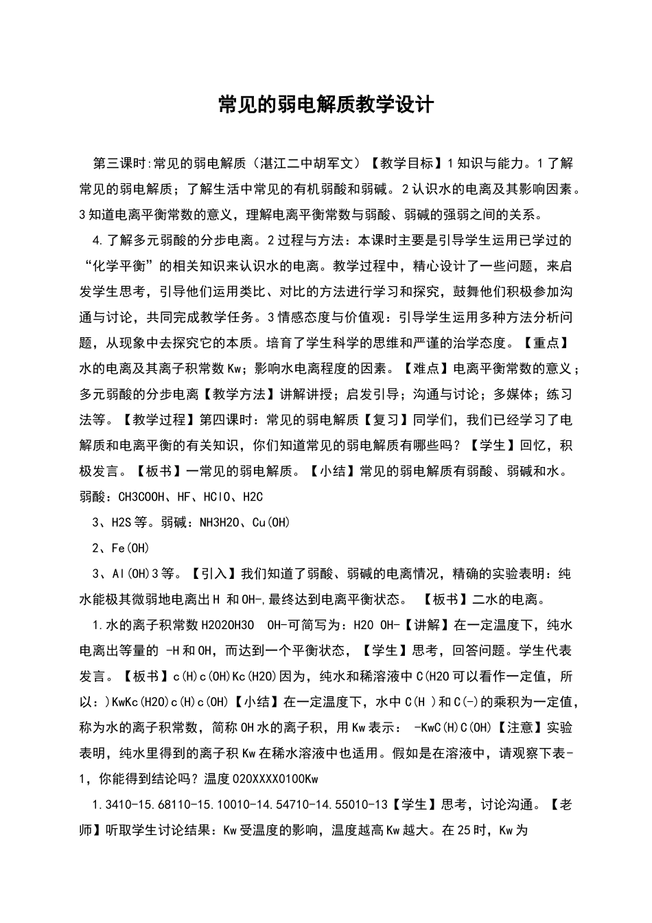 常见的弱电解质教学设计_第1页