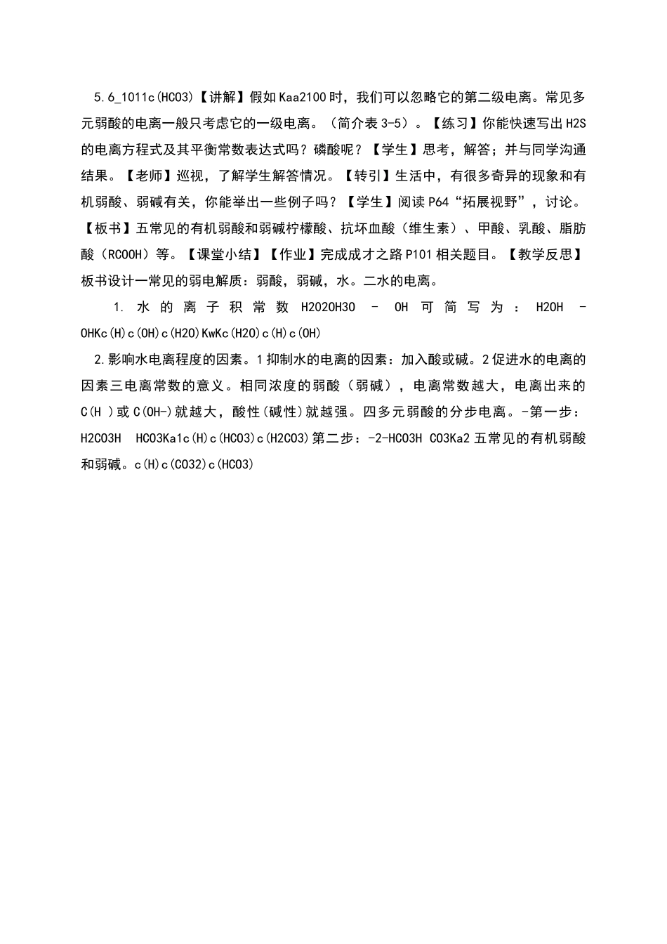 常见的弱电解质教学设计_第3页